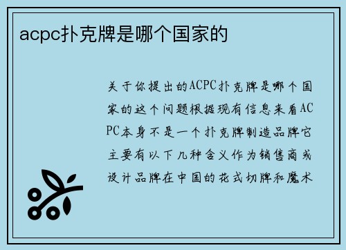 acpc扑克牌是哪个国家的