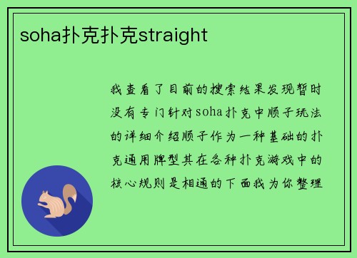 soha扑克扑克straight