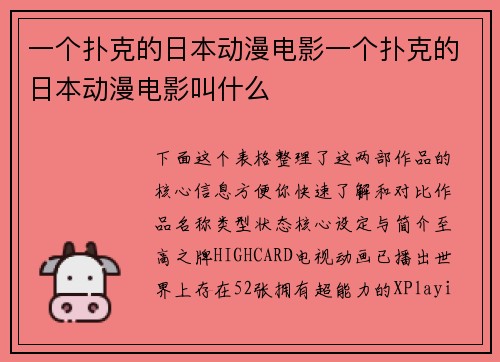 一个扑克的日本动漫电影一个扑克的日本动漫电影叫什么
