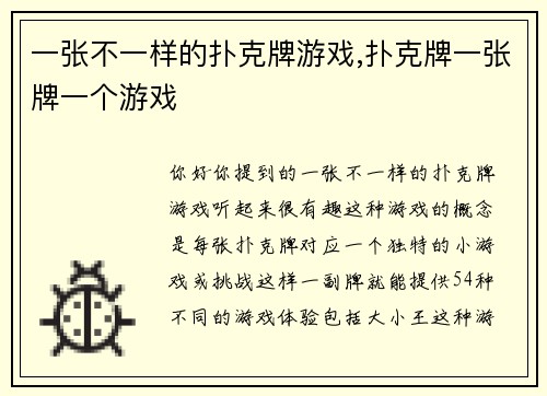 一张不一样的扑克牌游戏,扑克牌一张牌一个游戏