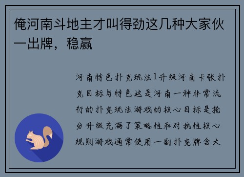 俺河南斗地主才叫得劲这几种大家伙一出牌，稳赢