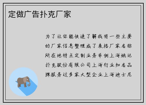 定做广告扑克厂家