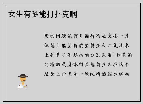 女生有多能打扑克啊