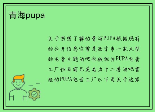 青海pupa