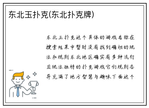 东北玉扑克(东北扑克牌)