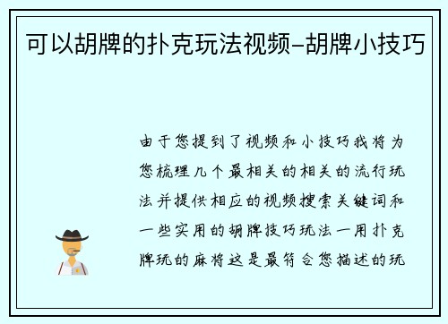 可以胡牌的扑克玩法视频-胡牌小技巧